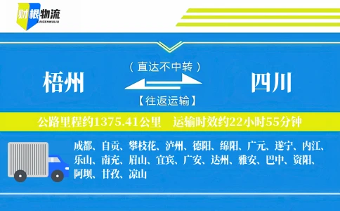 梧州到四川物流公司