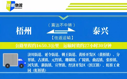 梧州到泰兴物流公司