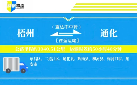梧州到通化物流公司