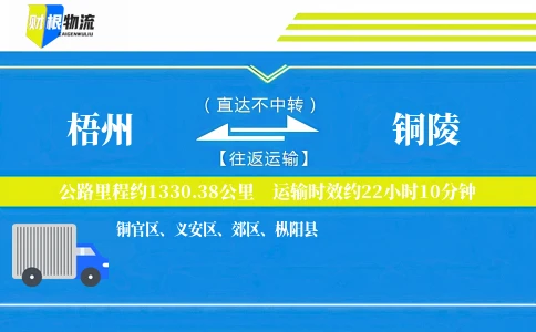 梧州到铜陵物流公司