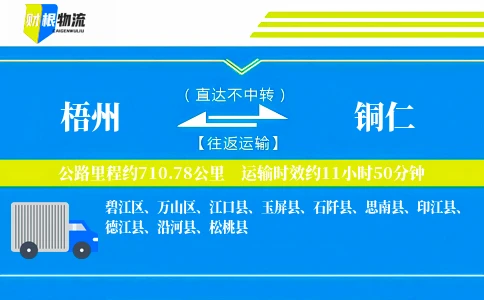 梧州到铜仁物流公司