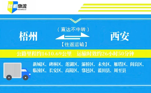 梧州到西安物流公司