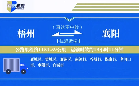 梧州到襄阳物流公司