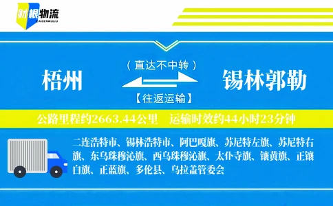梧州到锡林郭勒物流公司