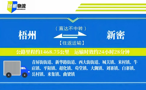 梧州到新密物流公司