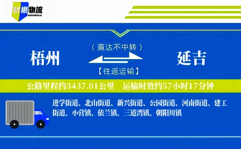 梧州到延吉物流公司
