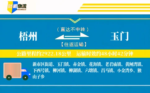 梧州到玉门物流公司