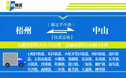 梧州到中山物流公司