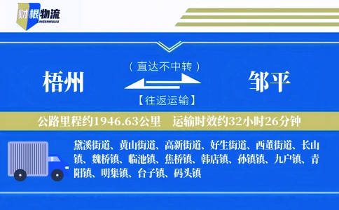 梧州到邹平物流公司