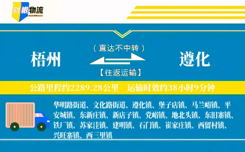梧州到遵化物流公司