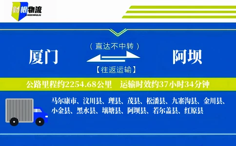 厦门到阿坝物流公司