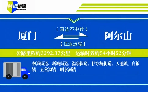 厦门到阿尔山物流公司