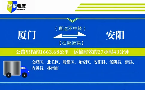 厦门到安阳物流公司