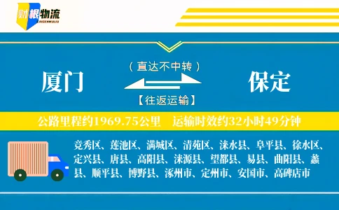 厦门到保定物流公司