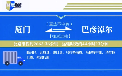 厦门到巴彦淖尔物流公司