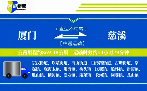 厦门到慈溪物流公司