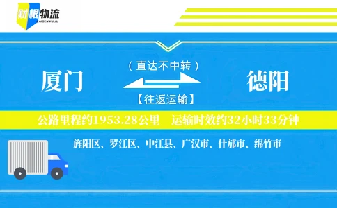 厦门到德阳物流公司