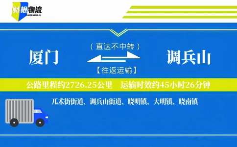 厦门到调兵山物流公司