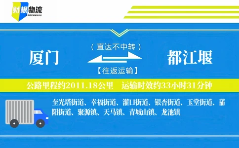 厦门到都江堰物流公司