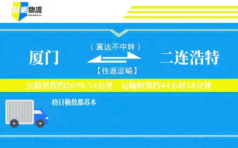 厦门到二连浩特物流公司