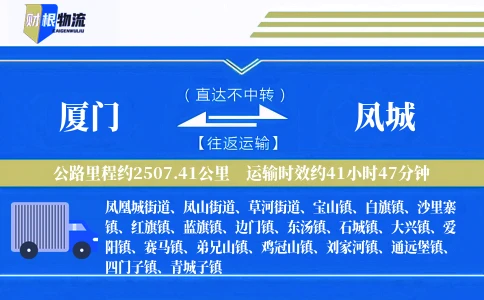 厦门到凤城物流公司