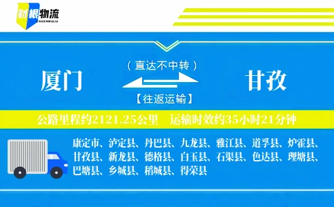 厦门到甘孜物流公司