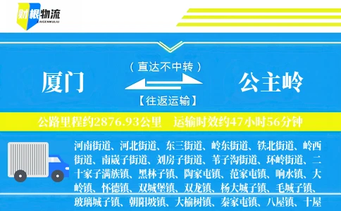 厦门到公主岭物流公司