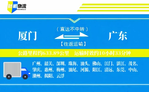 厦门到广东物流公司