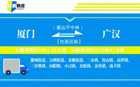厦门到广汉物流公司