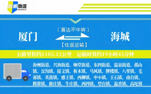 厦门到海城物流公司