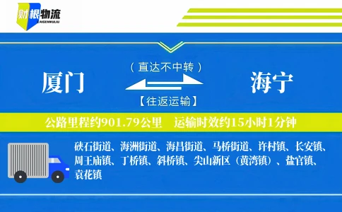 厦门到海宁物流公司