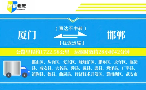 厦门到邯郸物流公司
