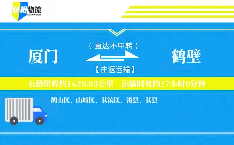 厦门到鹤壁物流公司