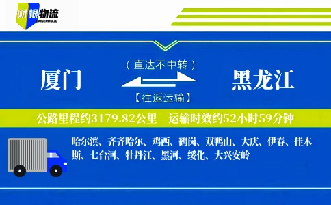 厦门到黑龙江物流公司