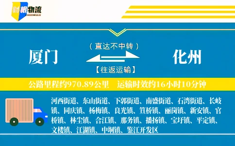 厦门到化州物流公司