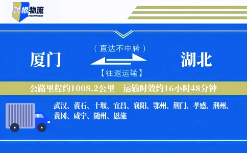 厦门到湖北物流公司