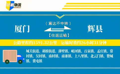 厦门到辉县物流公司