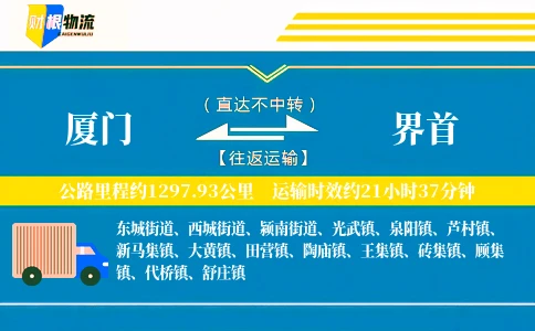 厦门到界首物流公司
