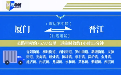 厦门到晋江物流公司