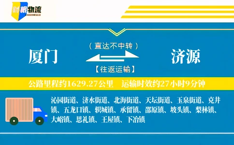 厦门到济源物流公司