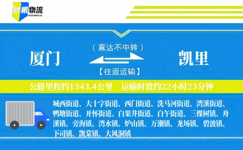 厦门到凯里物流公司