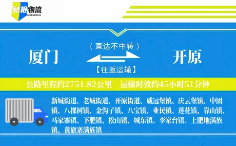 厦门到开原物流公司