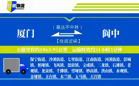 厦门到阆中物流公司