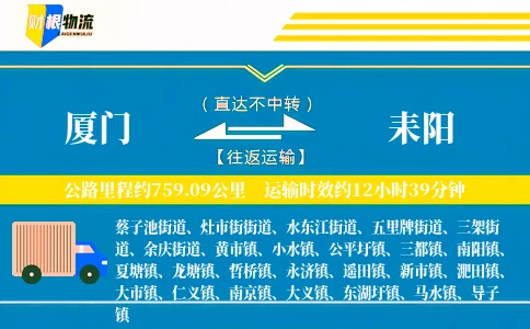 厦门到耒阳物流公司