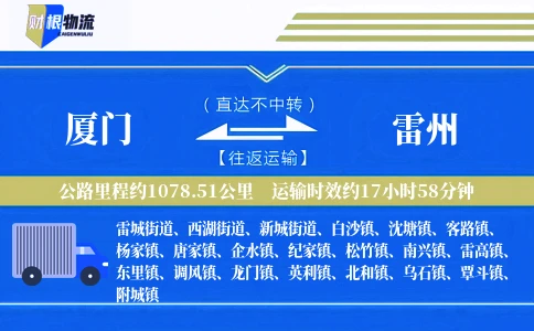 厦门到雷州物流公司