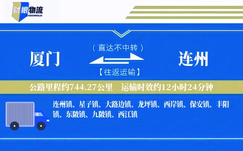 厦门到连州物流公司
