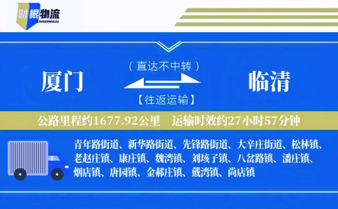 厦门到临清物流公司