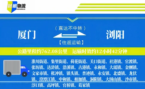 厦门到浏阳物流公司
