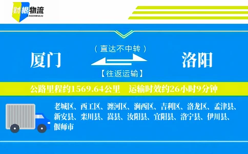 厦门到洛阳物流公司