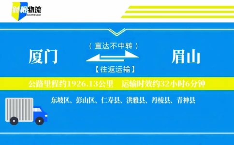厦门到眉山物流公司